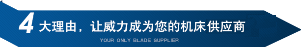 4大理由，讓威力重工成為您的機(jī)床供應(yīng)商